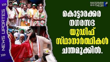 Kottarakkara Decides: Congress on the Move! | #malayalamnews | മലയാളം വാർത്തകൾ | KOTTARAKARAMEDIA