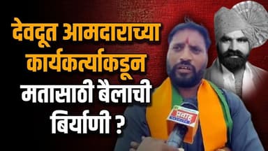 देवदूत आमदाराच्या कार्यकर्त्याकडून मतासाठी बैलाची बिर्याणी?