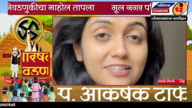 सैराटची आरची आज मूल शहरात