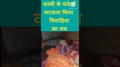 #Amethiफांसी के फंदे से लटकता मिला शव #newsamethi