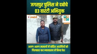 रायबरेली: जगतपुर पुलिस ने दबोचे 03 वारंटी अभियुक्त...#RaebareliNews #JagatpurPolice