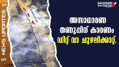 KERALA FREEZES! ❄️ Unusual Cold Hits the State | #malayalamnews | മലയാളം വാർത്തകൾ | KOTTARAKARAMEDIA