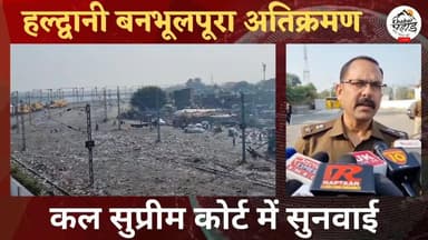 हल्द्वानी बनभूलपुरा रेलवे अतिक्रमण को लेकर, पुलिस शांति व्यवस्था के मद्दे नजर तैयारी में जुटी।।
#khabar_pahad #हल्द्वान...