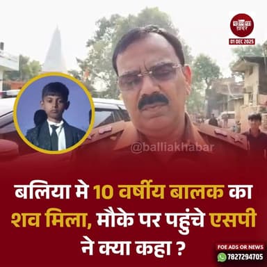 बलिया पुलिस ने बनाई 4 टीमें, जांच तेज !
#ballia #Balliakhabar #BalliaPolice