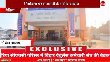 जिला स्तरीय बैठक में फूटा एंबुलेंस कर्मियों का गुस्सा, नियोक्ता पर मनमानी के गंभीर आरोप। लौरिया सीएचसी परिसर में रविवार ...