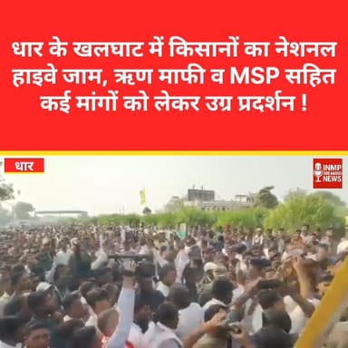 धार के खलघाट में किसानों का नेशनल हाइवे जाम, ऋण माफी व MSP सहित कई मांगों को लेकर उग्र प्रदर्शन
न्यूज सिवनी ब्रेकिंग
#D...