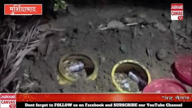 मुर्शिदाबाद के डोमकल में 70 सॉकेट बम बरामद, इलाके में दहशत। #MurshidabadNews #WestBengalNews #SocketBomb