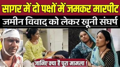 सागर में जमीन विवाद में ला-ठी-डं-डे च-ले, दोनों पक्ष अस्पताल में भर्ती !
#Sagar #BihariPura #LandDispute #ViolentClash ...