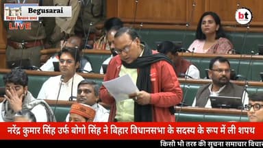 Bihar Vidhan Sabha : नरेंद्र कुमार सिंह उर्फ बोगो सिंह ने बिहार विधानसभा के सदस्य के रूप में ली शपथ
#begusaraitoday #bi...