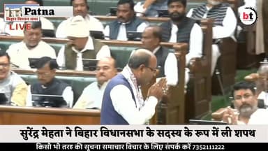 Bihar Vidhan Sabha : सुरेंद्र मेहता ने बिहार विधानसभा के सदस्य के रूप में ली शपथ
#begusaraitoday #biharvidhansabha #btn...