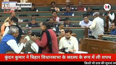 Bihar Vidhan Sabha : कुंदन कुमार ने बिहार विधानसभा के सदस्य के रूप में ली शपथ
#begusaraitoday #biharvidhansabha #btnews...