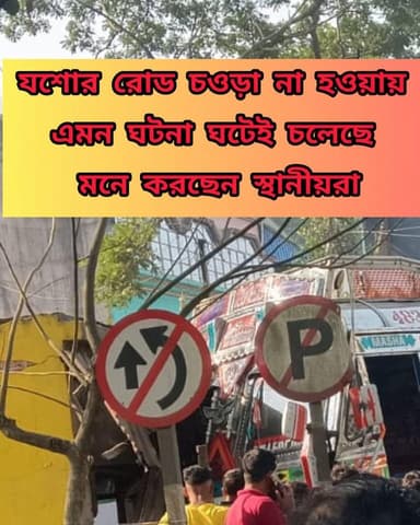 যশোর রোড চওড়া না হলে এমনটা ঘটবেই ! #nh35 #Jassorroadaccident #ashoknagar #govmentofindia #CMMamtaBanerjee