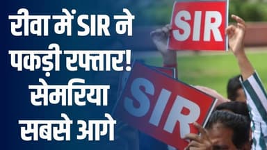 रीवा में मतदाता सूची पुनरीक्षण की रफ्तार तेज़, सेमरिया ने हासिल किया 100% डिजिटाइजेशन
#RewaNews #SIR2025 #DigitalVoter...