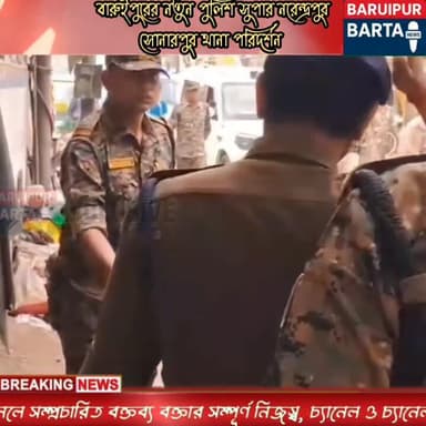 বারুইপুর পুলিশ জেলার নতুন পুলিশ সুপার শুভেন্দু কুমার IPS দায়িত্ব নেওয়ার পরেই সক্রিয় নরেন্দ্রপুর সোনারপুর থানা পরিদর্শ...
