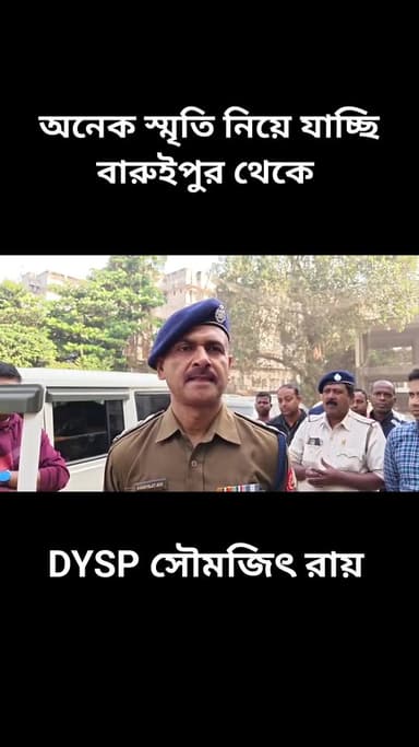 বারুইপুর থানার ভারপ্রাপ্ত আধিকারিক সৌমজিৎ রায় বারুইপুর বাসীর জন্য উদ্দেশ্যে যা জানালেন
#BaruipurNews #বারুইপুর #Baruip...