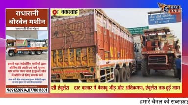 बकस्वाहा हाट बाजार में अव्यवस्था चरम पर, 20 मिनट जाम में फंसी एंबुलेंस
#mpcgexpress #latestnews #newsexpress #news #bu...