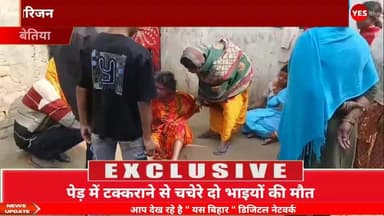 बेतिया में रातभर सड़क पर पड़ी रही दो भाइयों की बॉडी, सोशल मीडिया पर तस्वीर देख पहुंचे परिजन, पेड़ में टक्कराने से चचेरे दो ...