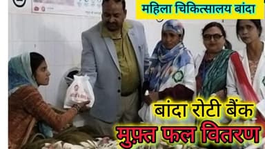बाँदा रोटी बैंक का बड़ा सेवा कार्य | महिला टीम ने अस्पताल में 100+ मरीजों को वितरित किए फल, बिस्किट #तारीख़बुंदेलखंड #ba...