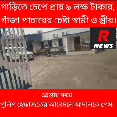 গাড়িতে চেপে স্বামী ও স্ত্রী মিলে ৯ লক্ষ্য টাকার গাঁ/জা সহ গ্রেপ্তার পুলিশের হাতে।
#followerseveryone #vairalvideo #Fara...