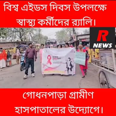 বিশ্ব এইডস দিবস উপলক্ষে স্বাস্থ কর্মীদের সঙ্গে নিয়ে র্যালি করলেন, গোধনপাড়া গ্রামীন হাসপাতালের। BMOH