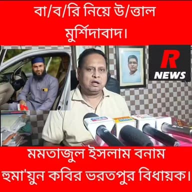 বা/ব/রি নিয়ে উ/ত্তাল মুর্শিদাবাদ,মমতাজুল ইসলাম বনাম হুমা'য়ুন কবির ভরতপুর বিধায়ক।
#followerseveryone #vairalvideo #vira...
