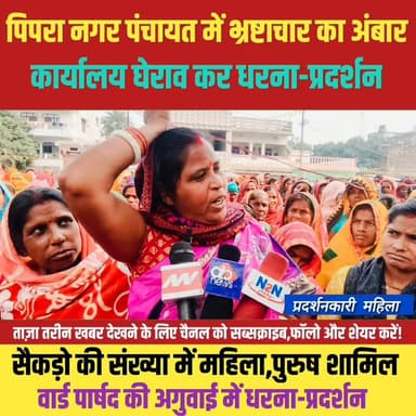 पिपरा नगर पंचायत में भ्रष्टाचार का अंबार, कार्यालय घेराव कर धरना प्रदर्शन,
#supaulsachtak #supaulupdate #reelsviralシfb #...