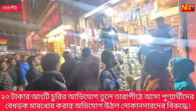 ২০ টাকার আংটি চুরির আভিযোগ তুলে তারাপীঠে আসা পুণ্যার্থীদের বেধড়ক মারধোর করার অভিযোগ উঠল দোকানদারদের বিরুদ্ধে। দোকানদারদ...