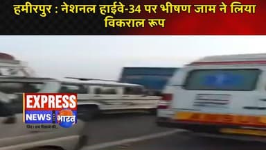 हमीरपुर : नेशनल हाईवे-34 पर भीषण जाम ने लिया विकराल रूप, #live #news #todaynews #viralvideo #viral