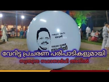 വേറിട്ട പ്രചരണ പരിപാടികളുമായി സ്വതന്ത്ര സ്ഥാനാർഥി അനിൽ
