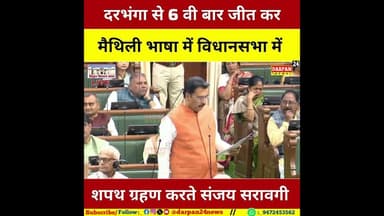 दरभंगा से छठी बार जीतकर विधानसभा में #मैथिली में शपथ ग्रहण करते हुए संजय श्रावगी