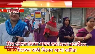 আপনাদের বাচ্চা ও পরিবার কে বাঁচাতে এইডস রোগ থেকে দূরে থাকুন। আজ বাসন্তীতে বিশ্ব এইডস দিবস পালন করা হলো ।
সোমবার সকাল ১১...