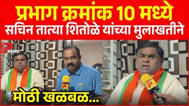 प्रभाग क्रमांक 10 मध्ये सचिन तात्या शितोळे यांच्या मुलाखतीने मोठी खळबळ...