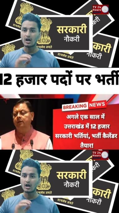 उत्तराखंड में एक साल में होंगी 12 हज़ार सरकारी पदों में भर्ती परीक्षा || ABHISHEK NEGI || Tv24hours