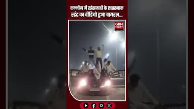 कन्नौज में रईसजादों के खतरनाक स्टंट का वीडियो हुआ वायरल...#Kannuaj #UPNews #TrafficRules #RoadSafety