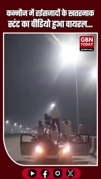 कन्नौज में रईसजादों के खतरनाक स्टंट का वीडियो हुआ वायरल... #Kannuaj #UPNews #TrafficRules #RoadSafety #ViralVideo