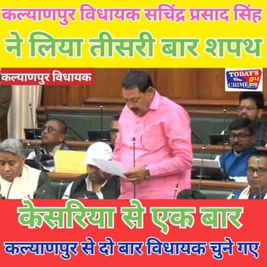 कल्याणपुर विधायक सचिंद्र प्रसाद सिंह ने तीसरी बार विधानसभा में ली शपथ...!!!
#champaranfirstnews #chakianew #motiharinew...