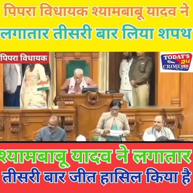 पिपरा विधायक श्यामबाबू यादव ने लगातार तीसरी बार विधानसभा में ली शपथ...!!!
#champaranfirstnews #chakianew #motiharinews ...
