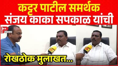 कट्टर पाटील समर्थक संजय काका सपकाळ यांची रोखठोक मुलाखत...