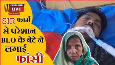 फर्रुखाबाद में BLO के बेटे ने SIR फार्म भरने के दबाव में परेशान होकर लगाई फांसी #SIR2025 #News