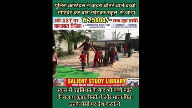 समाज में नई मिसाल: जेल कांस्टेबल ने बदली गरीब बच्चों की ज़िंदगी #A #new #example in #society