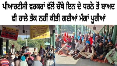 ਪੀਆਰਟੀਸੀ ਵਰਕਰਾਂ ਵੱਲੋਂ ਚੌਥੇ ਦਿਨ ਦੇ ਧਰਨੇ ਤੋਂ ਬਾਅਦ ਵੀ ਹਾਲੇ ਤੱਕ ਨਹੀਂ ਕੀਤੀ ਗਈਆਂ ਮੰਗਾਂ ਪੂਰੀਆਂ