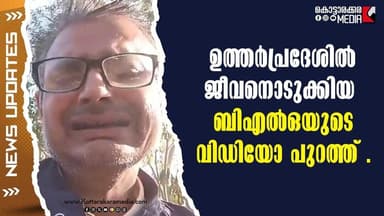 UP Shock: BLO Suicide Video Surfaces | #malayalamnews | മലയാളം വാർത്തകൾ | KOTTARAKARAMEDIA
