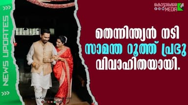 SAMANTHA WEDS RAJ! 📸 Pics Out! | #malayalamnews | മലയാളം വാർത്തകൾ | KOTTARAKARAMEDIA