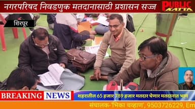 नगरपरिषद निवडणुकीसाठी निवडणूक प्रशासन सज्ज,अधिकारी कर्मचारी मतदान केंद्रावर रवाना