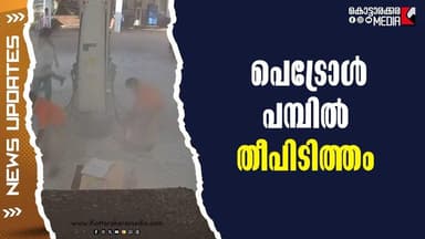 Alert! Car Fire at Petrol Station-Watch How Disaster Was Stopped | #malayalamnews | KOTTARAKARAMEDIA