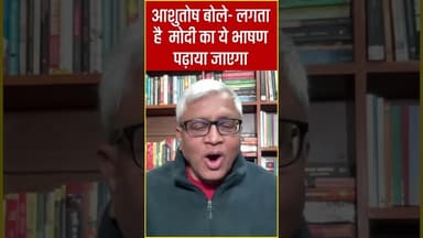 Parliament Winter Session 2025- आशुतोष बोले- लगता है मोदी का ये भाषण पढ़ाया जाएगा #newsshorts