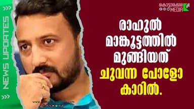 RAHUL MAMKOOTATHIL FLEES! 🚗 Was it a Film Star’s Car? | #malayalamnews | KOTTARAKARAMEDIA