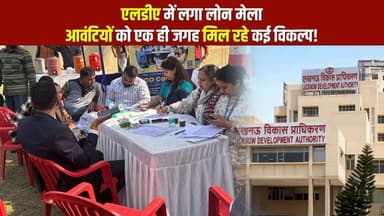 लखनऊ विकास प्राधिकरण की सराहनीय पहल, आवंटियों की सुविधा के लिए किया लोन मेला का आयोजन!