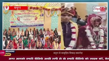 मथुरा में सामूहिक विवाह समारोह का आयोजन: 14 जोड़ों ने वैदिक रीति से लिए सात फेरे, समाजसेवियों ने दिया आशीर्वाद