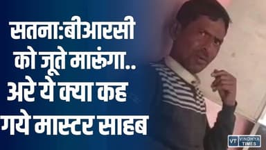 सतना:बीआरसी को जूते मारूंगा,नशे में बड़बड़ाते शिक्षक का वीडियो वायरल
#vindhyatimes #rewanews #satnanews #shahdolnews #sid...